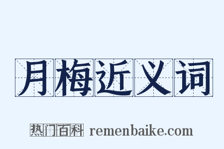 月梅近义词是什么意思的图片